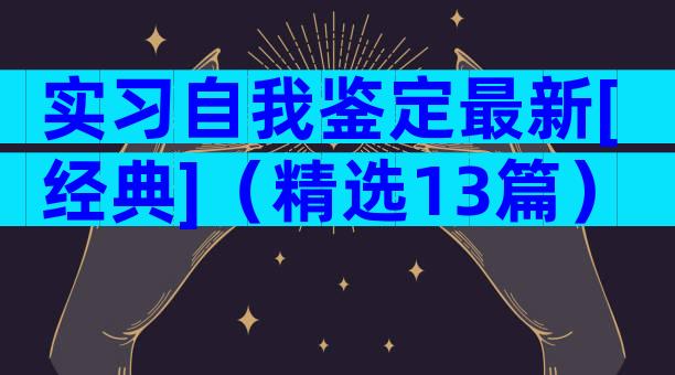 实习自我鉴定最新[经典]（精选13篇）